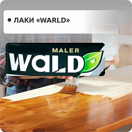 Лаки "WALD"