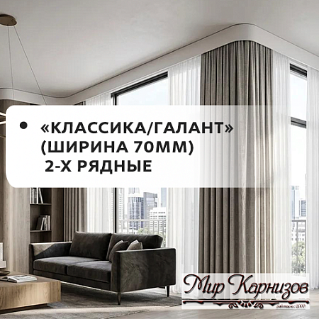 Карнизы МК "Классика/Галант" 2-рядные (70мм) Карнизы МК "Классика/Галант" 2-рядные (70мм)