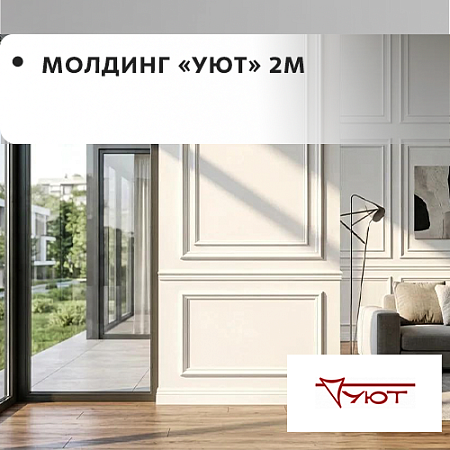 Молдинг "Уют" (2м)