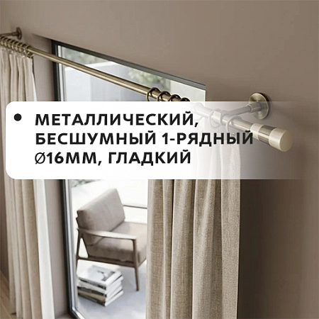 Карниз металлический бесшум, 1-рядн. Ø16мм, гладкий Карниз металлический бесшум, 1-рядн. Ø16мм, гладкий