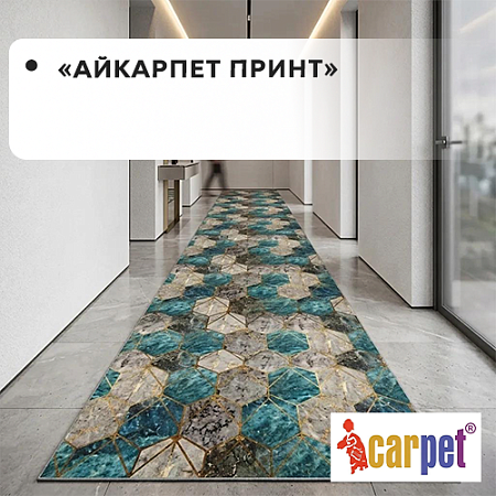 Коврик-дорожка АЙКАРПЕТ ПРИНТ