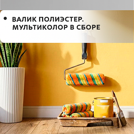 Валик полиэстр, мультиколор в сборе Валик полиэстр, мультиколор в сборе