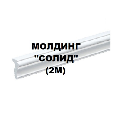 Молдинг "Солид" (2м)