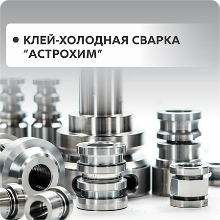 Клей-холодная сварка Астрохим