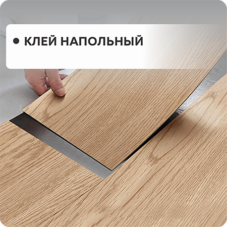 Клей напольный