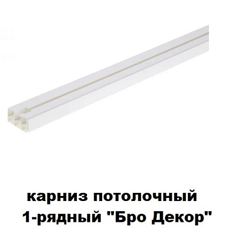 Карниз потолочный 1-рядный "БРО ДЕКОР"