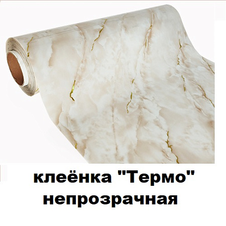 Клеенка ТЕРМО непрозрачная Клеенка ТЕРМО непрозрачная