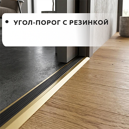 Угол-порог с резинкой Угол-порог с резинкой