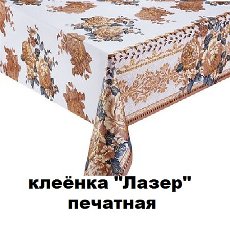 Клеенка ЛАЗЕР печатная Клеенка ЛАЗЕР печатная