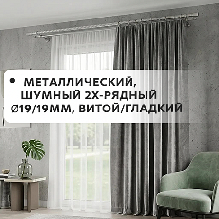 Карниз металлический шумный, 2-рядн. Ø19/19мм, витой/гладкий Карниз металлический шумный, 2-рядн. Ø19/19мм, витой/гладкий