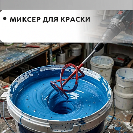 Для краски Для краски