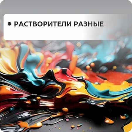 Растворители разные