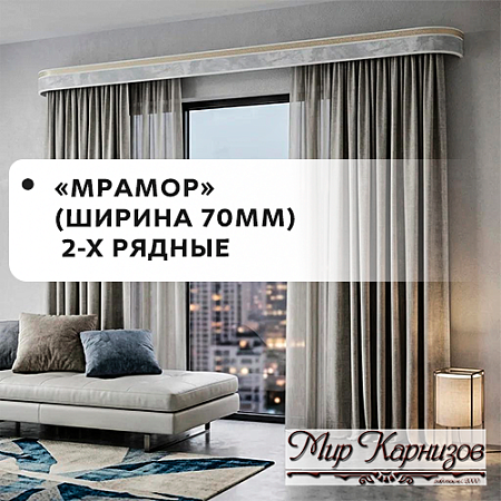 Карнизы МК "Мрамор" 2-х рядные (ширина 70мм) Карнизы МК "Мрамор" 2-х рядные (ширина 70мм)