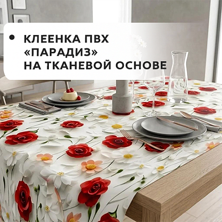 Клеенка ПВХ ПАРАДИЗ на тканевой основе Клеенка ПВХ ПАРАДИЗ на тканевой основе