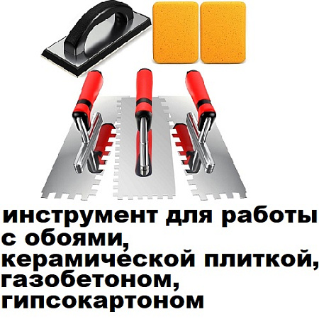 Инструмент для работы с обоями, керамической плиткой, газобетоном, гипсокартоном