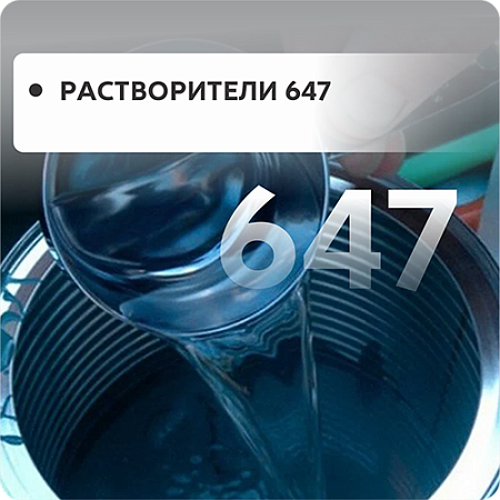 Растворитель 646
