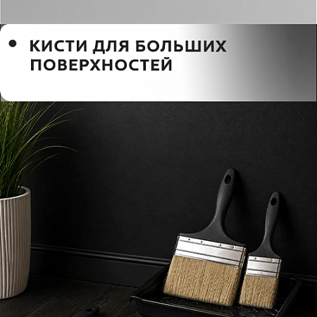 Для больших поверхностей