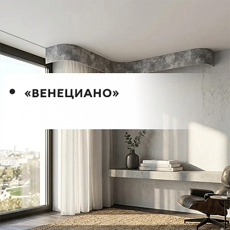 Карнизы "Венециано" Карнизы "Венециано"