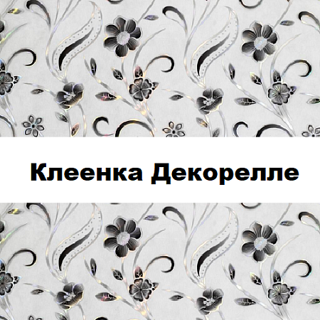 Клеенка Dekorelle