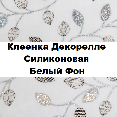 Клеенка Dekorelle силиконовая белый фон