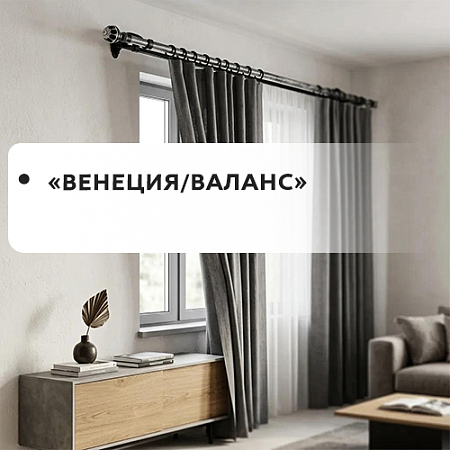 Карнизы "Венеция/Валанс" Карнизы "Венеция/Валанс"