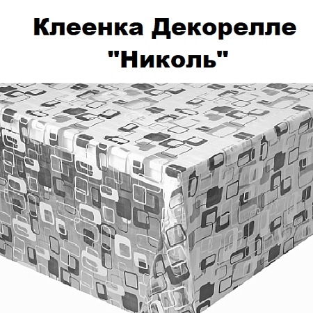 Клеенка Dekorelle Nicole Клеенка Dekorelle Nicole