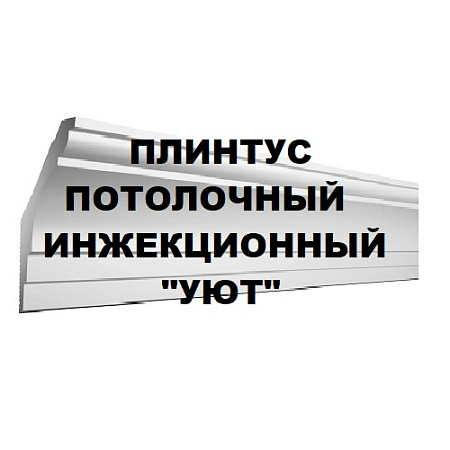 Плинтус потолочный инжекционный "Уют"