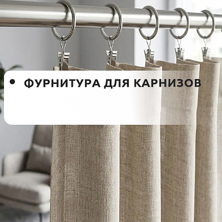 Фурнитура для карнизов Фурнитура для карнизов