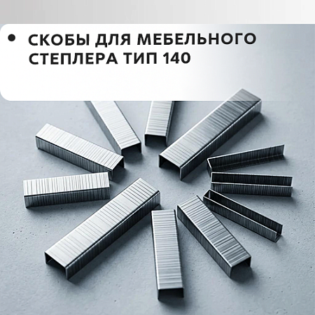 Скобы для мебельного степлера тип 140 Скобы для мебельного степлера тип 140