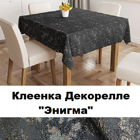 Клеенка Dekorelle Enigma Клеенка Dekorelle Enigma