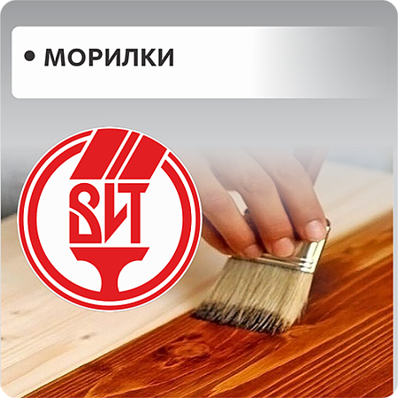 Морилки