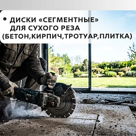 "Сегментный" для сухого реза (бетон, кирпич, тротуар, плитка) "Сегментный" для сухого реза (бетон, кирпич, тротуар, плитка)