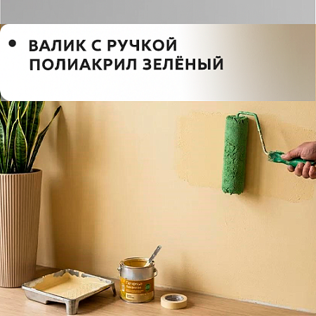 Валик с ручкой полиакрил зеленый Валик с ручкой полиакрил зеленый