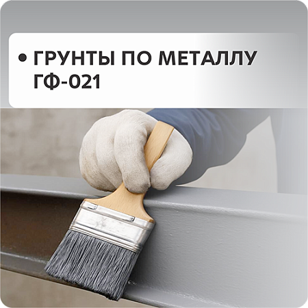 Грунт по металлу ГФ-021