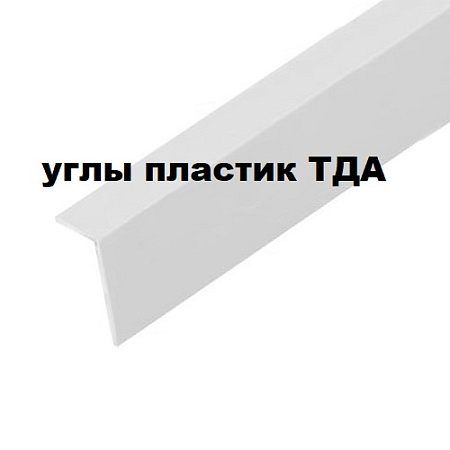 Углы пластик ТДА