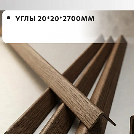 Углы 20*20*2700 "Грейс"