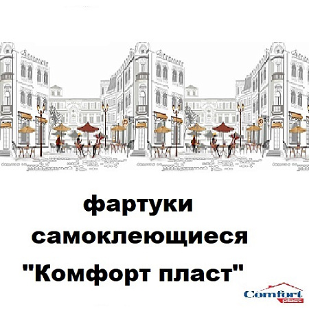 Фартуки самоклеящиеся "Комфорт пласт" 3000мм*600мм