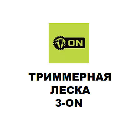 Триммерная леска 3ON