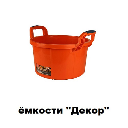 Ёмкости "ДЕКОР"