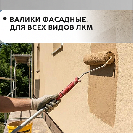 Фасадный, для всех видов ЛКМ