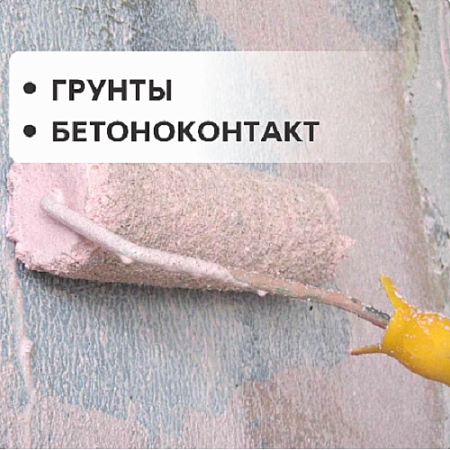 Грунты, бетоноконтакт