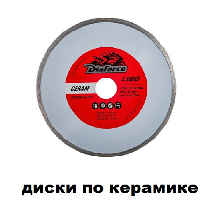 Диски по керамике