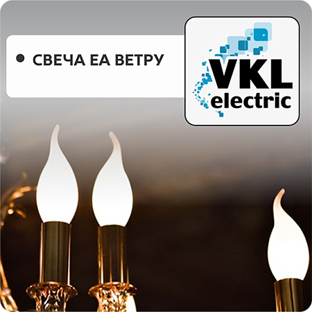 Свеча на ветру