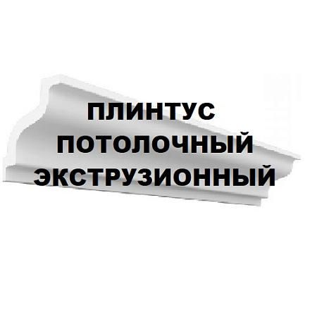 Плинтус потолочный Экструзионный
