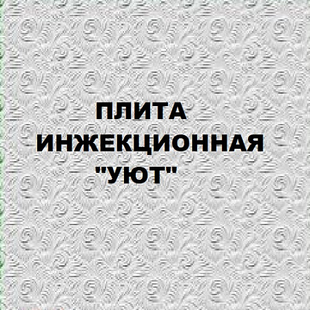 Плита инжекционная "Уют" Плита инжекционная "Уют"