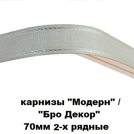 Карнизы "Модерн" /"BroDecor" (ширина 70мм) 2-х рядные