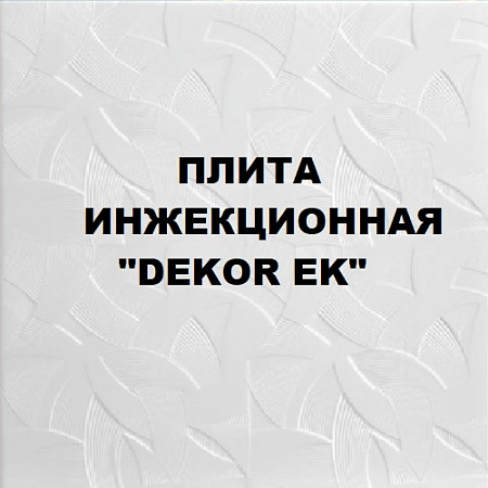 Плита инжекционная "Dekor EK" Плита инжекционная "Dekor EK"