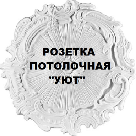 Розетка потолочная "Уют" Розетка потолочная "Уют"