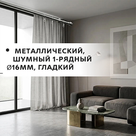 Карниз металлический шумный, 1-рядн. Ø16мм, гладкий Карниз металлический шумный, 1-рядн. Ø16мм, гладкий