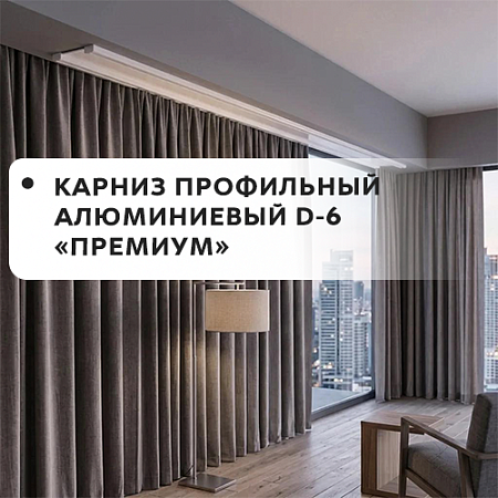 Карниз профильный алюминевый D-6 Премиум Карниз профильный алюминевый D-6 Премиум